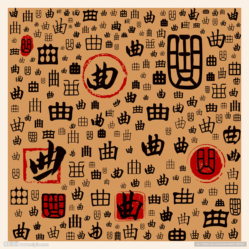曲