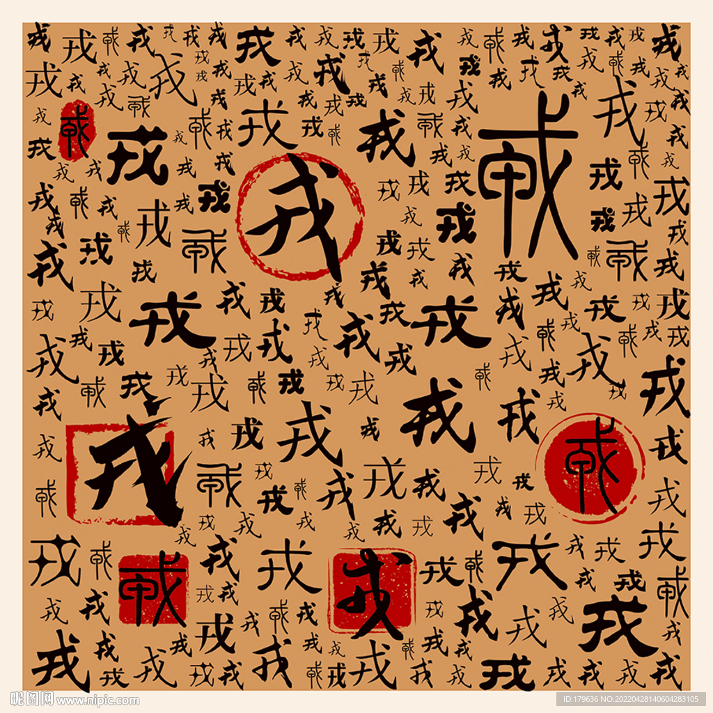 戎