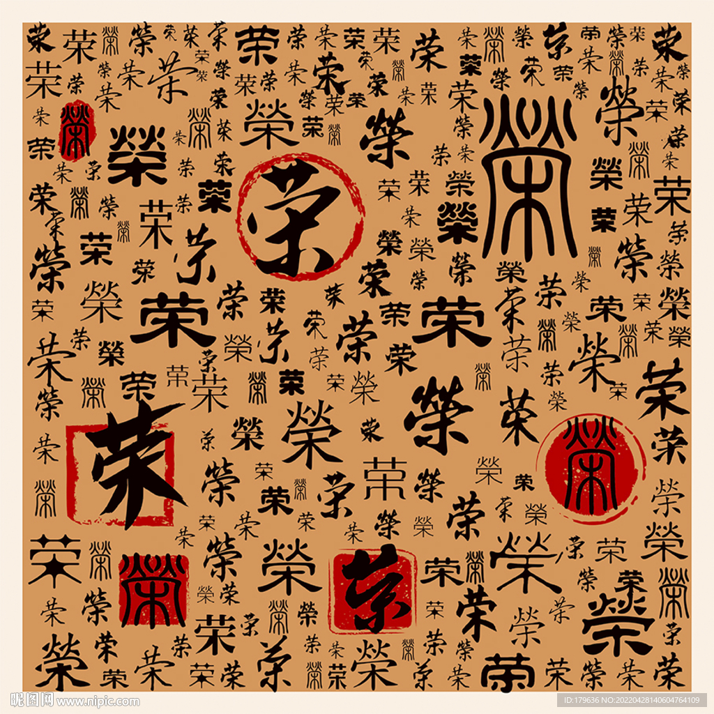 荣