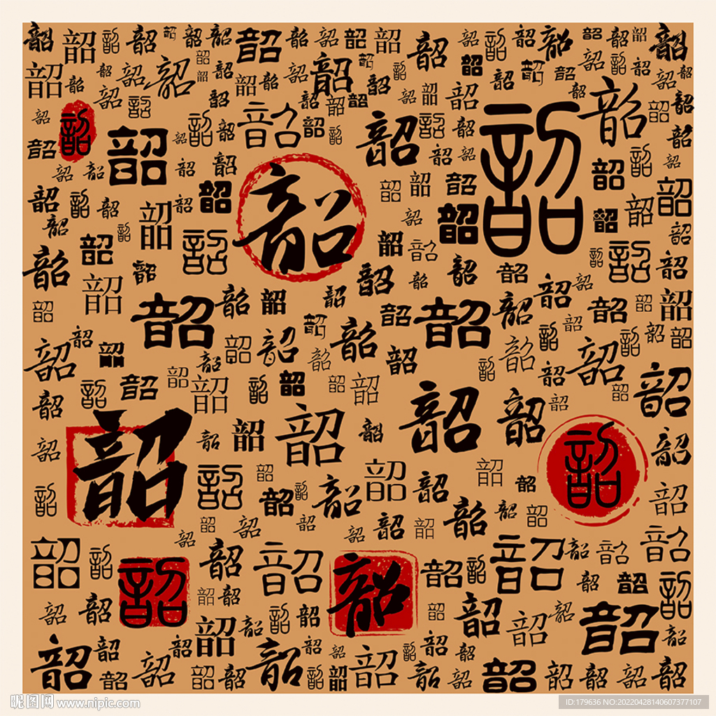 韶
