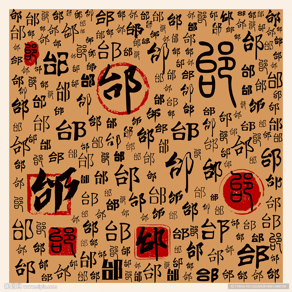 邰