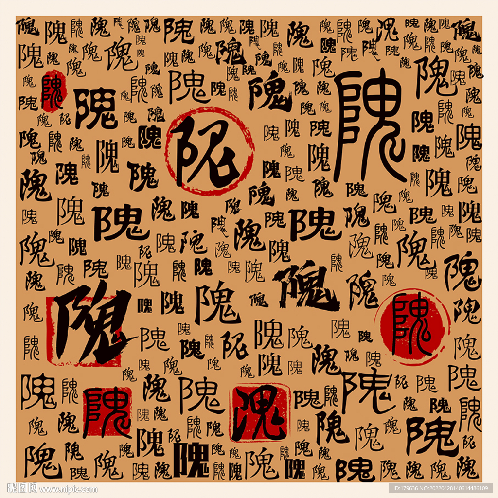 隗