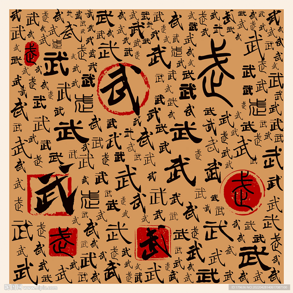 武
