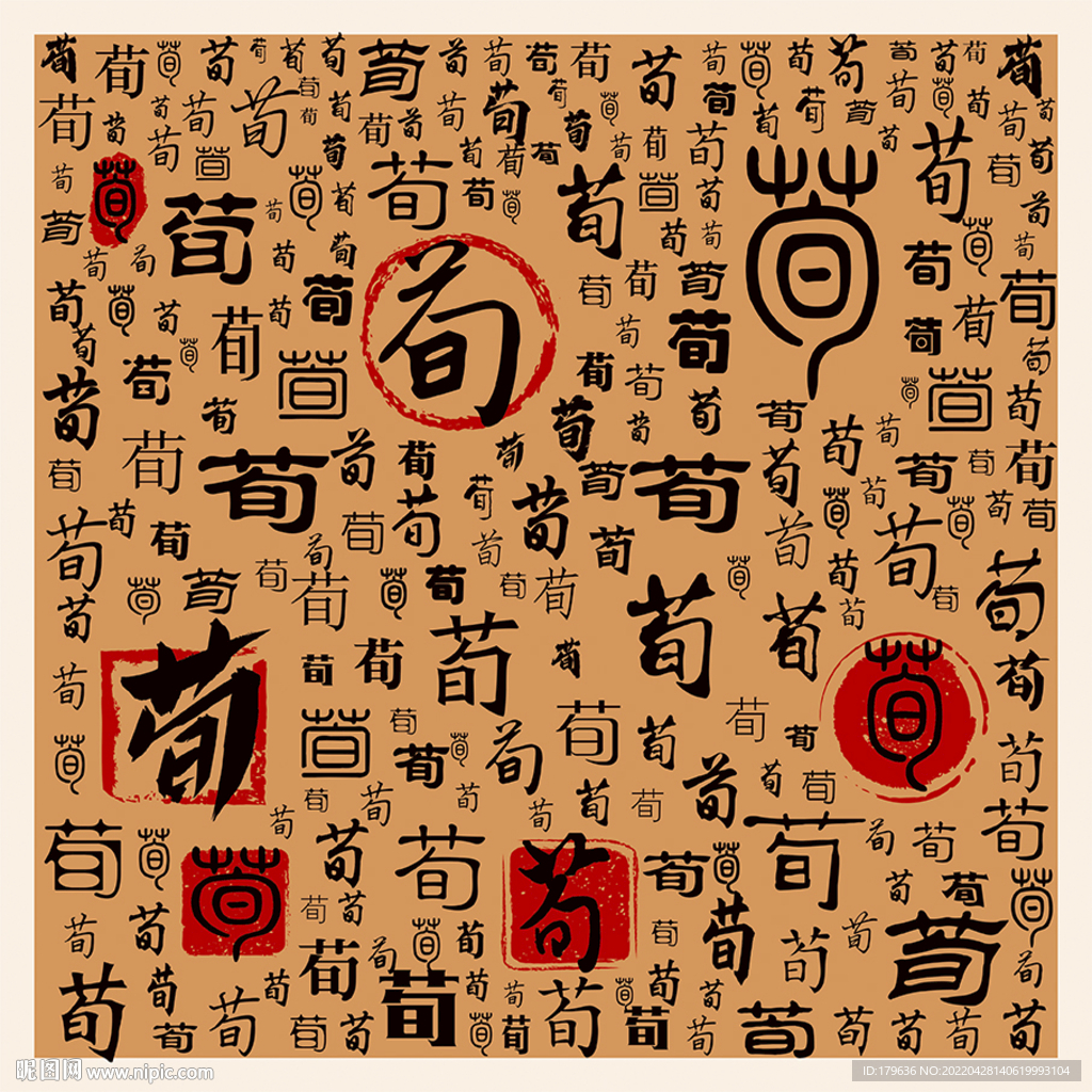 荀