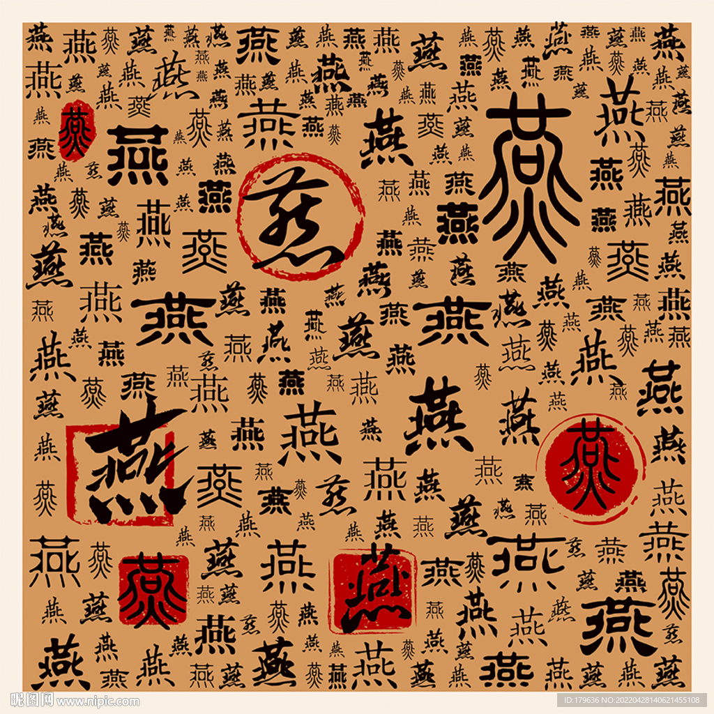 燕