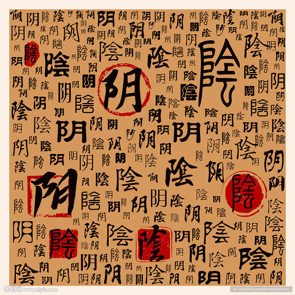 阴