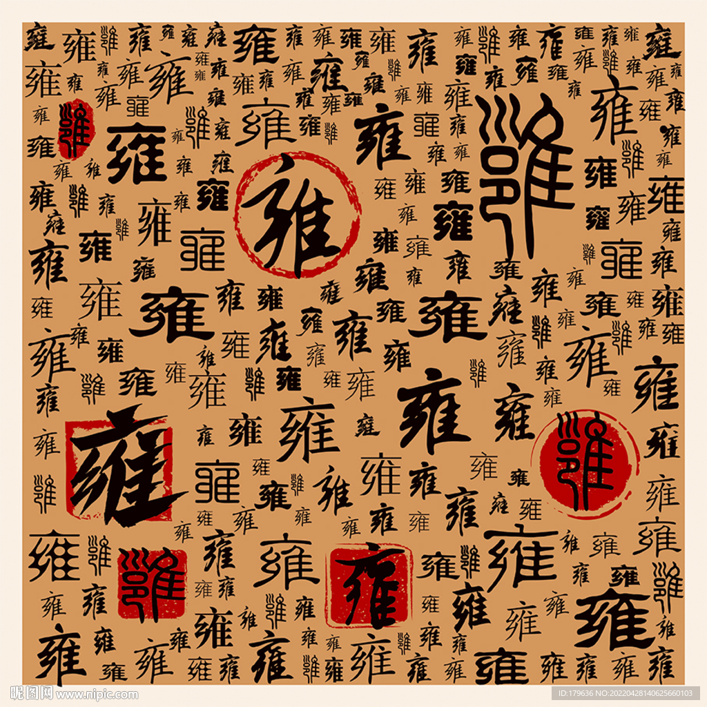 雍