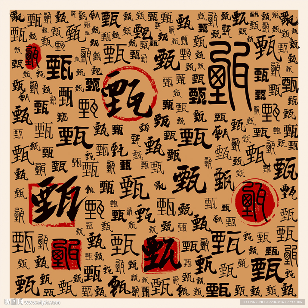甄