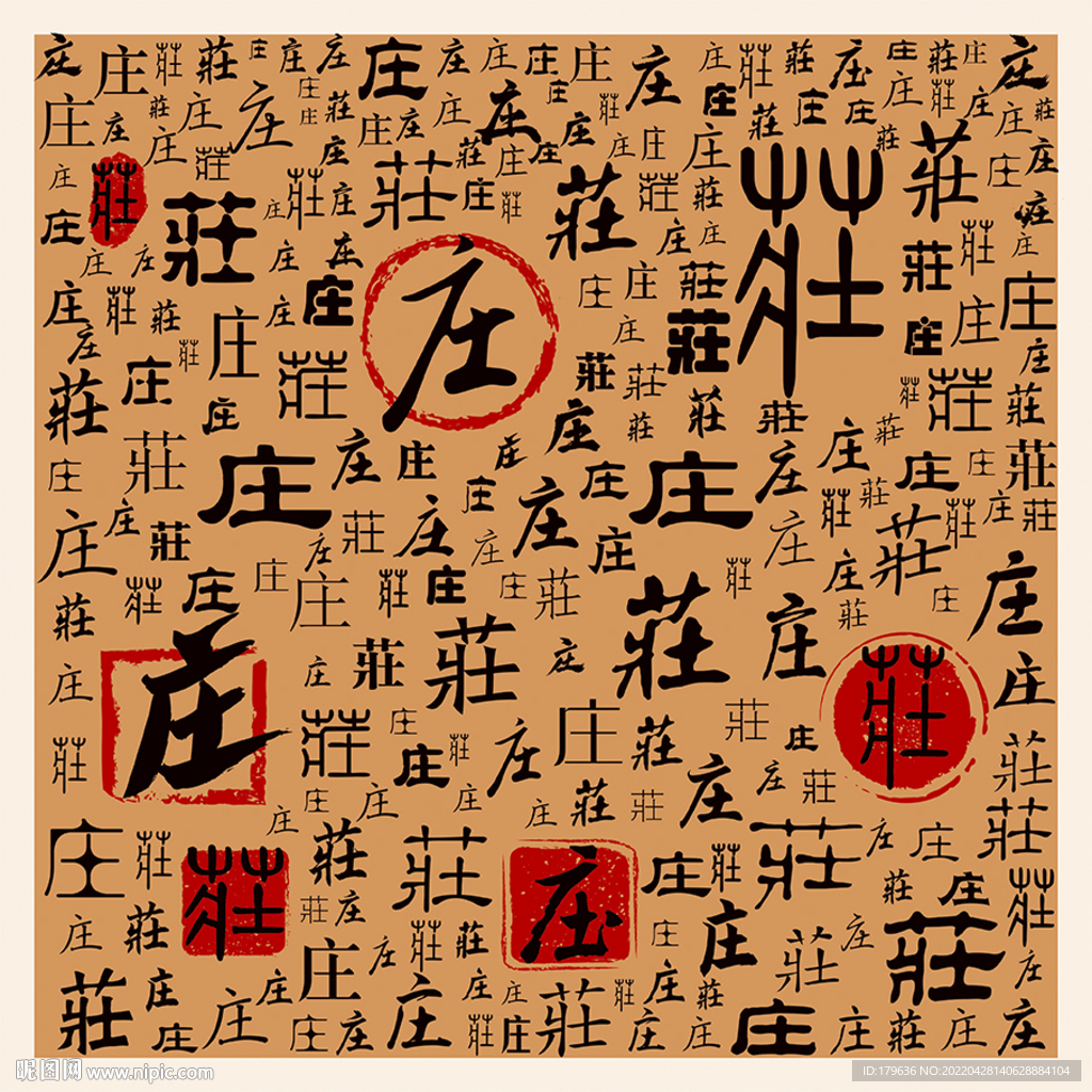 庄
