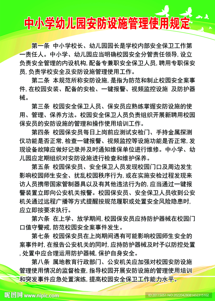 中小学幼儿园安防设施管理使用规