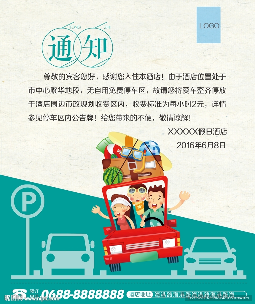 酒店停车场通知海报