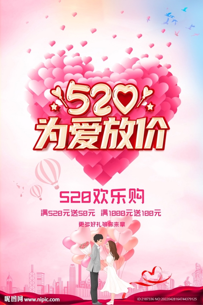 520浪漫宣传海报
