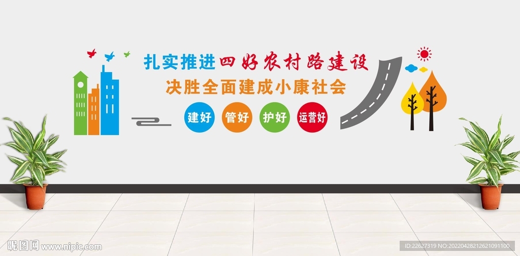 四好农村路