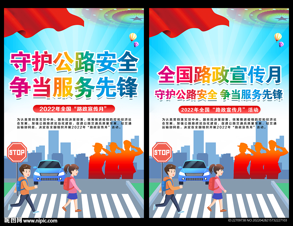 2022年路政宣传月主题海报