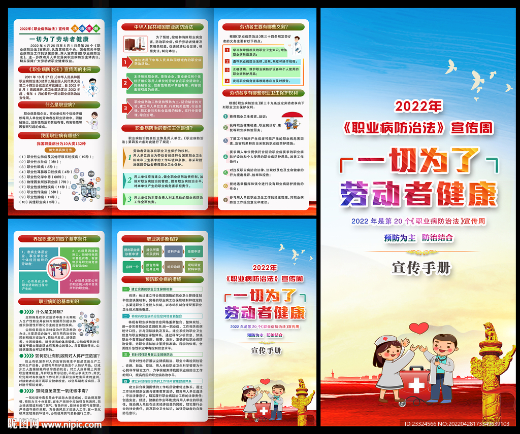 2022职业病防治法宣传周折页
