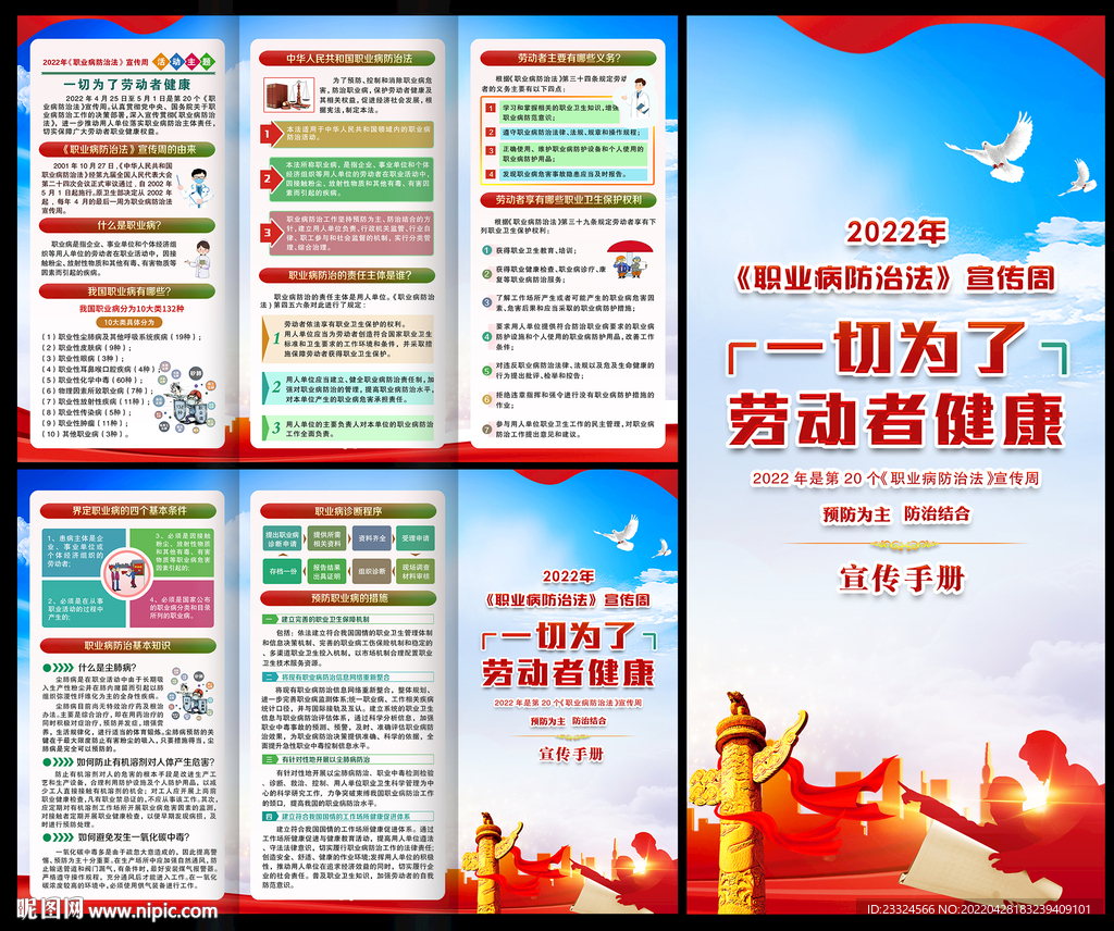 职业病防治法 宣传周