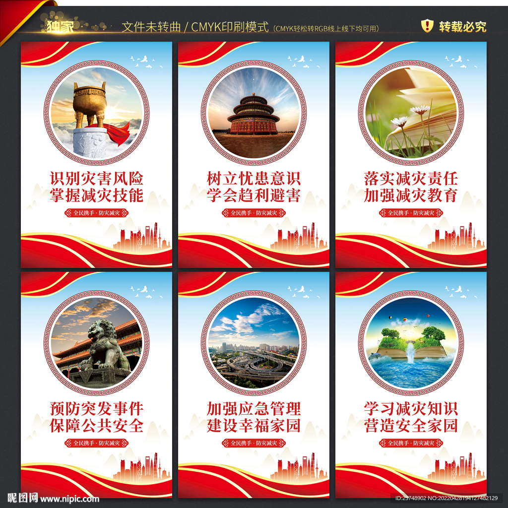 防灾减灾宣传海报