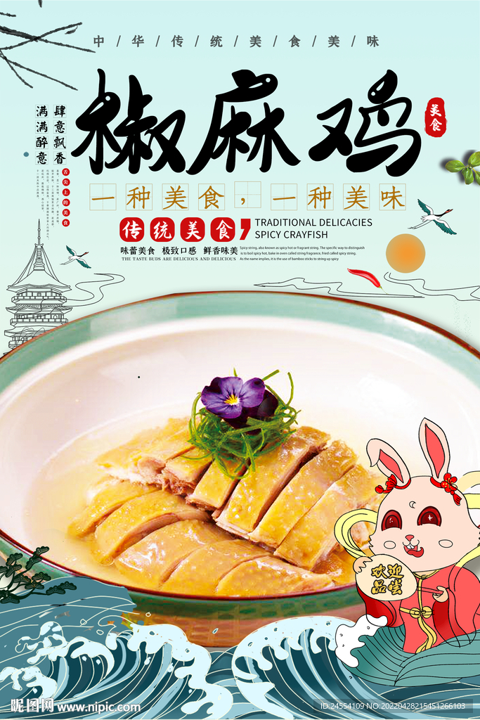 椒麻鸡