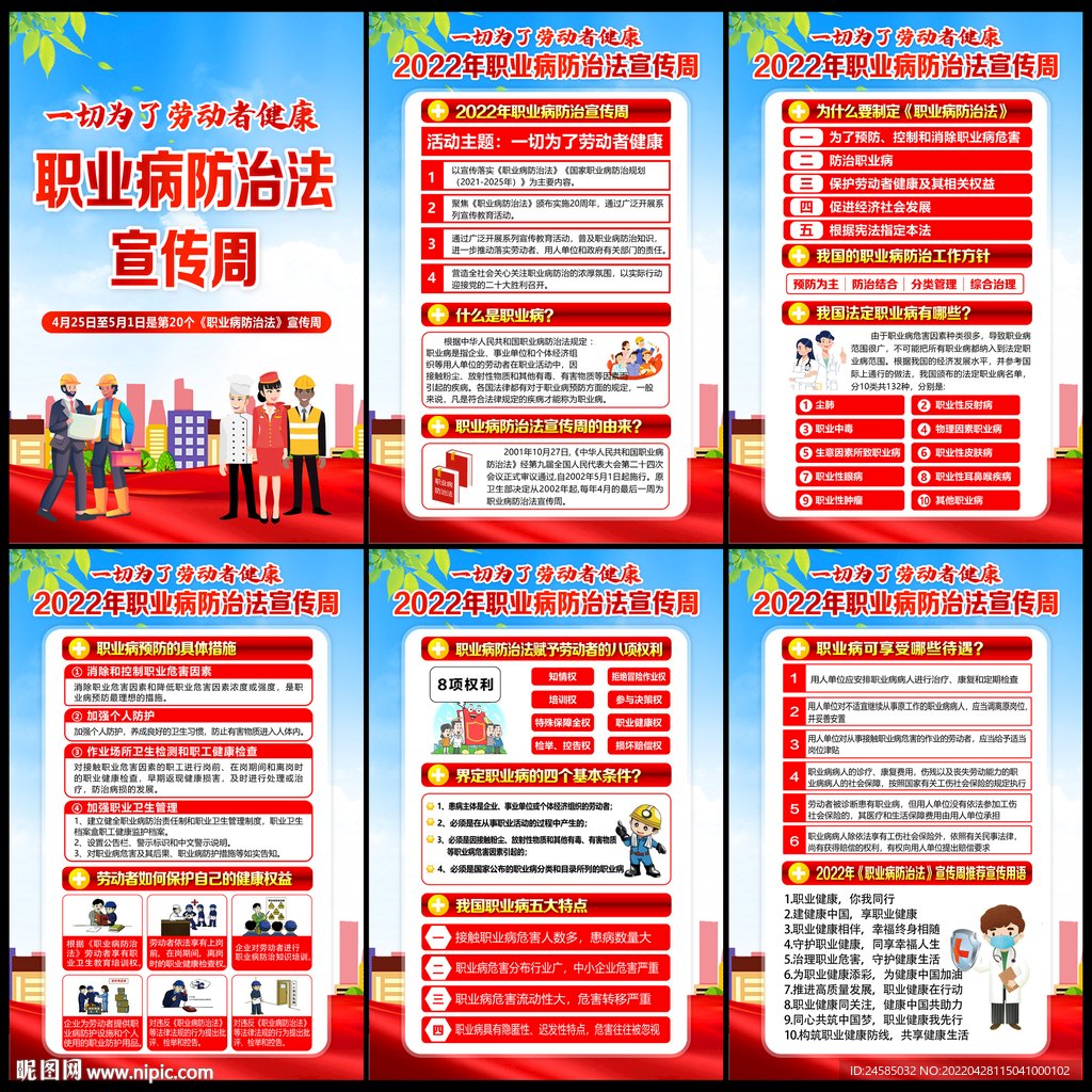 职业病防治法宣传周
