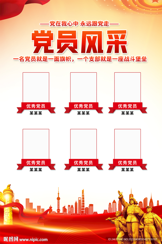 党员风采海报挂图