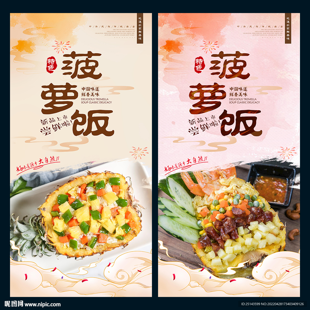 菠萝饭
