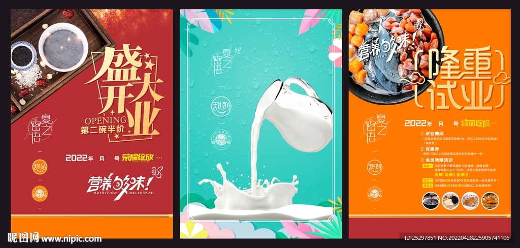 糖水店 开业 试业海报