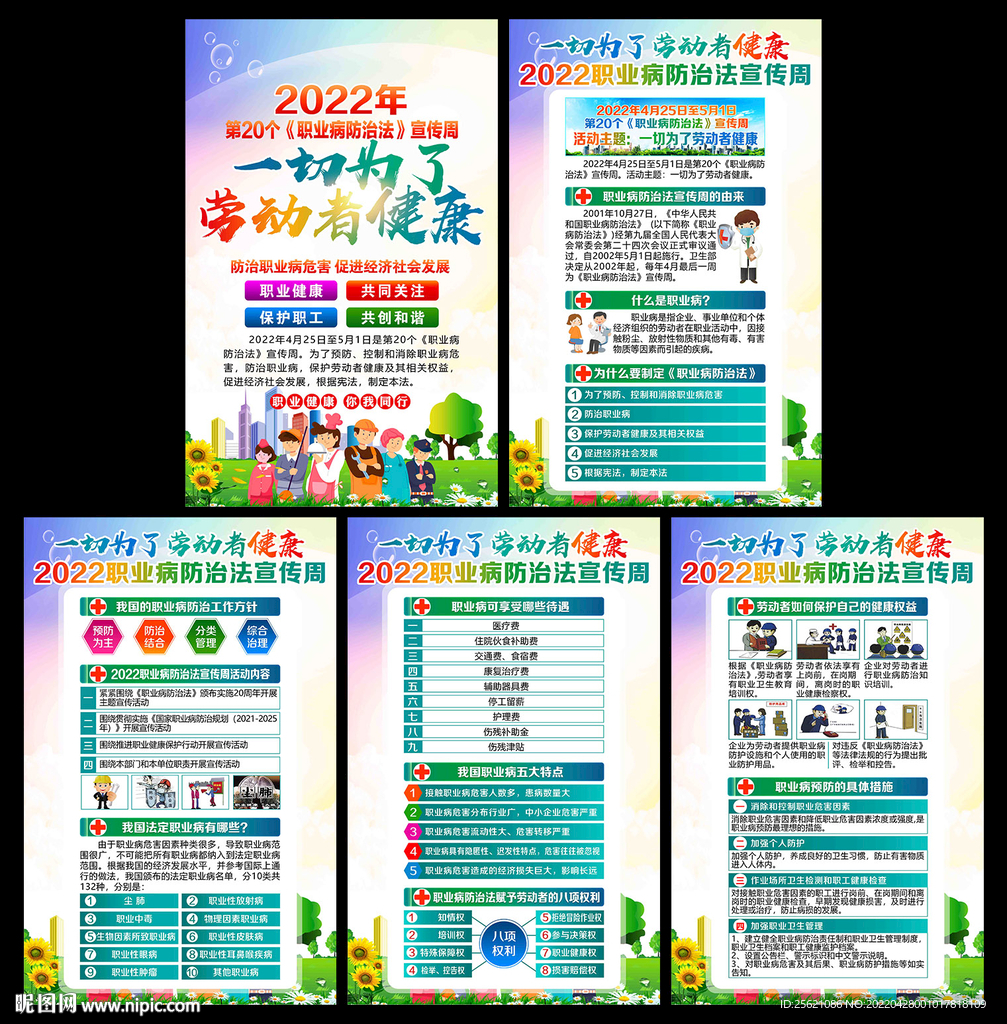 2022年职业病防治法宣传周