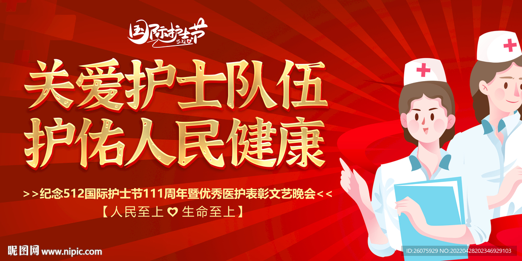 护士节