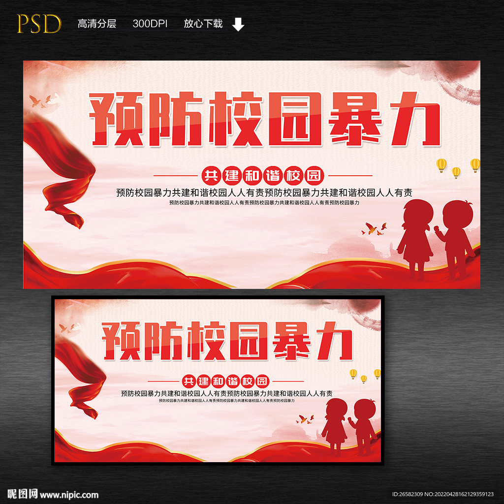 预防校园暴力宣传展板