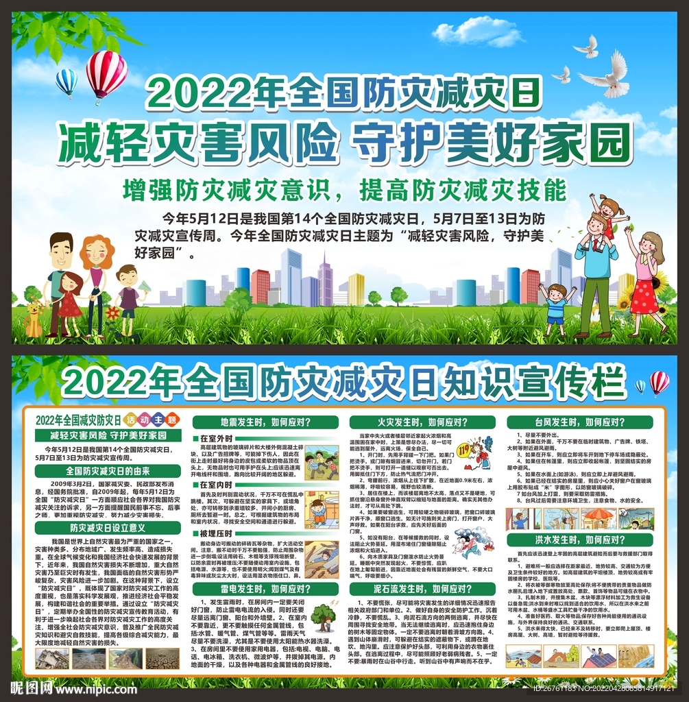 防灾减灾日