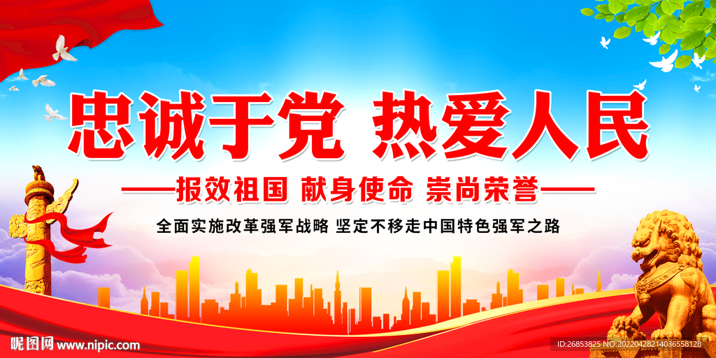 忠诚于党热爱人民