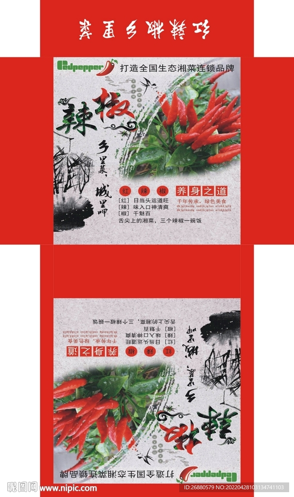红辣椒包装展开图