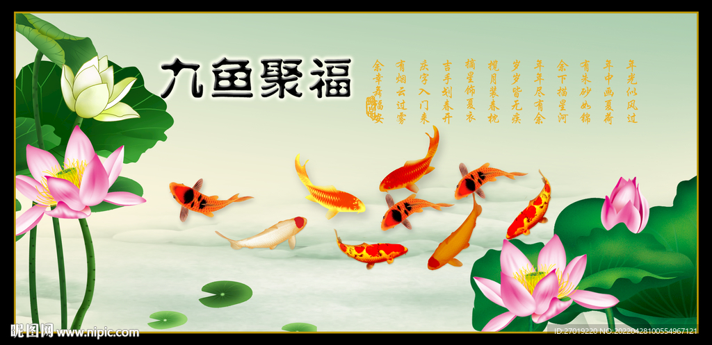九鱼聚福