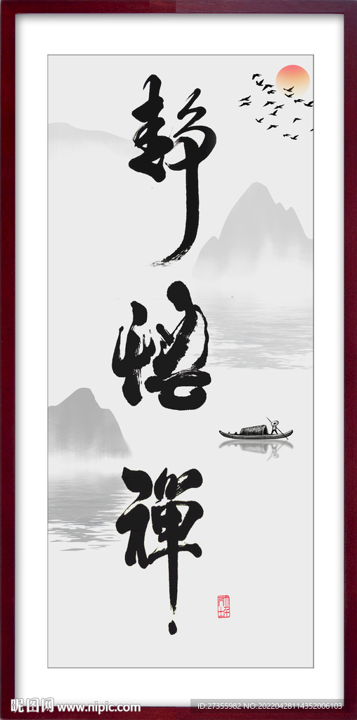 静悟禅