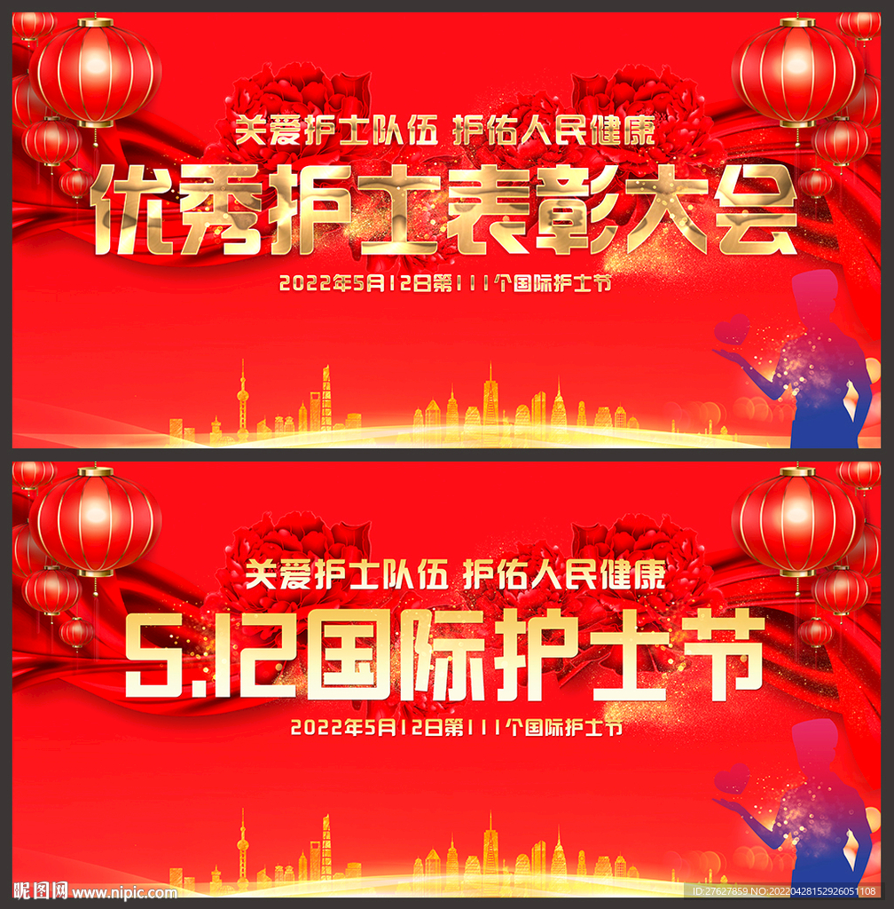 护士节