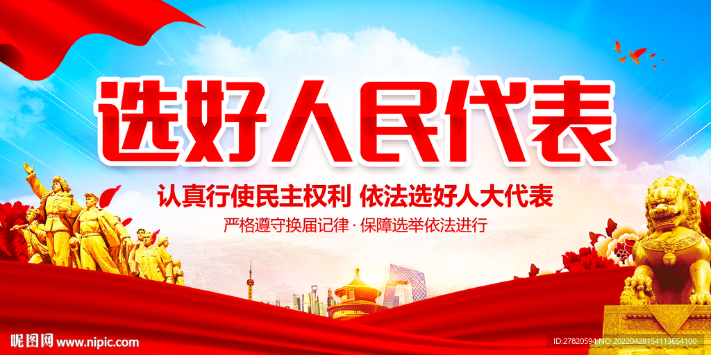 选好人民代表展板