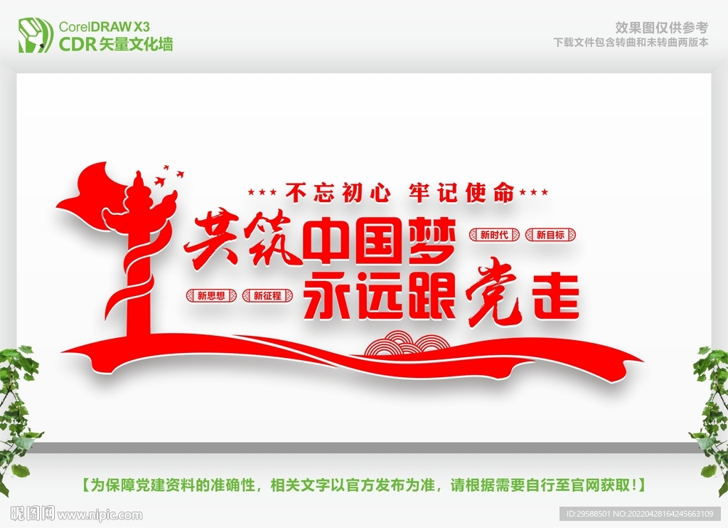 永远跟党走共筑中国梦