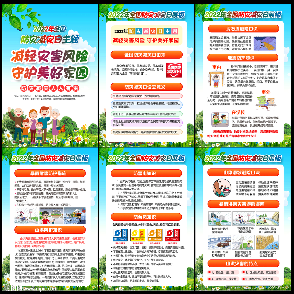 512防灾减灾日