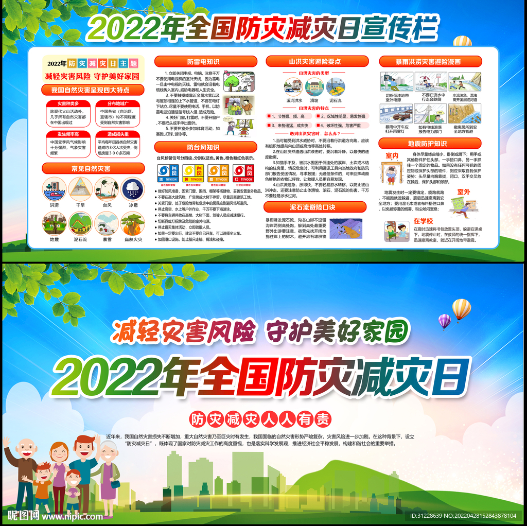防灾减灾日展板