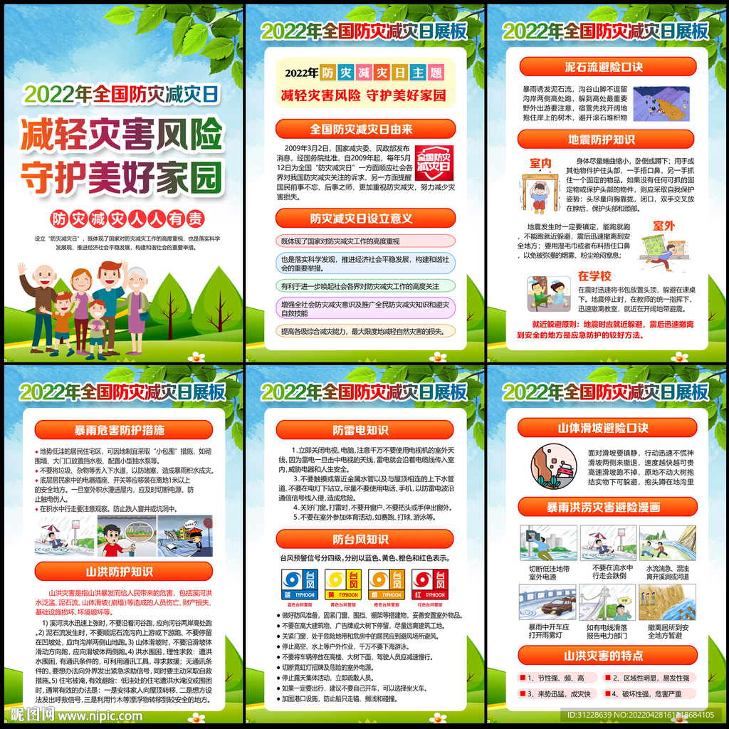 512防灾减灾日