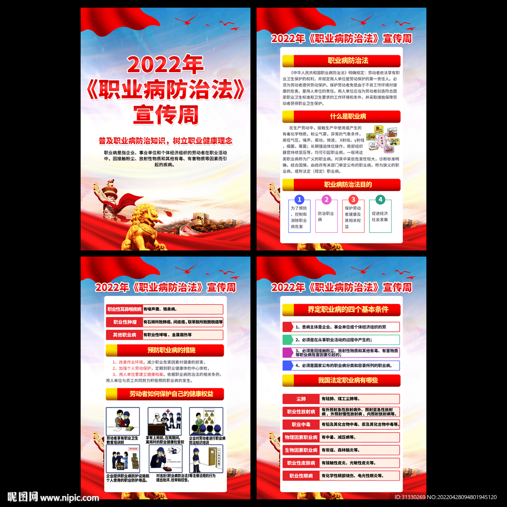 职业病防治法宣传周