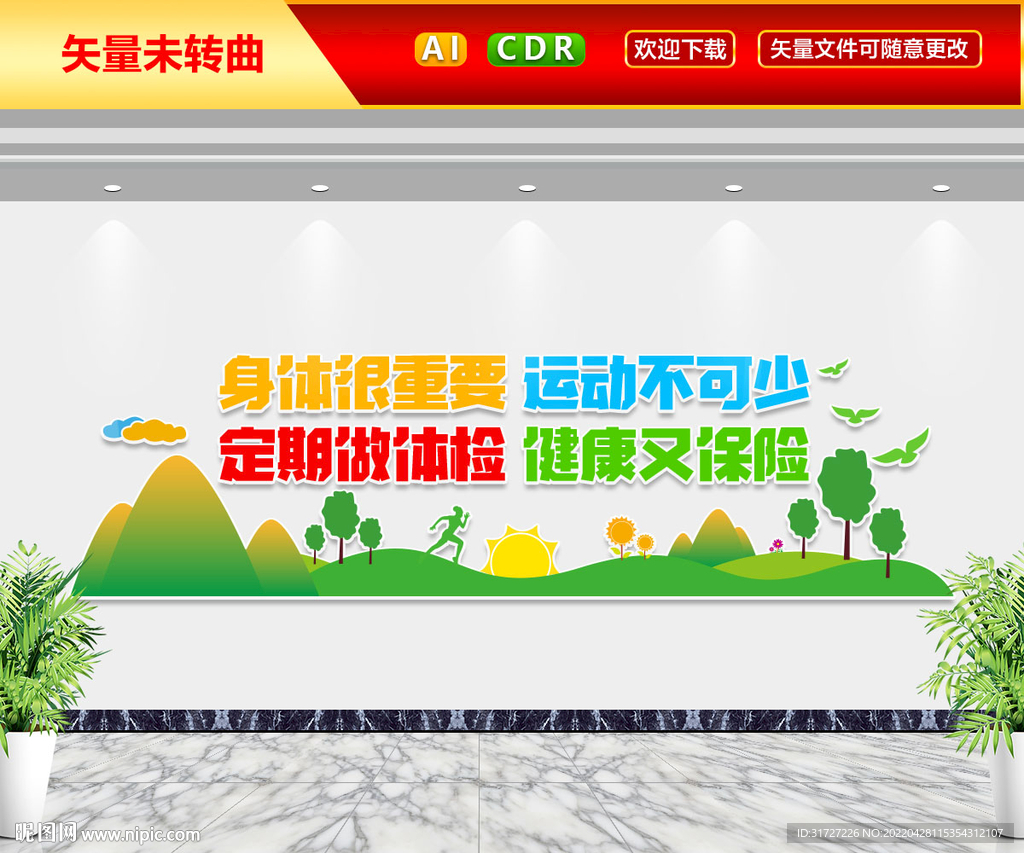 身体很重要运动不可少文化墙