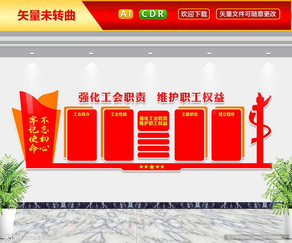 强化工会职责文化墙