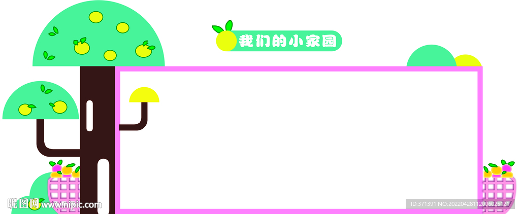 我们的小家园