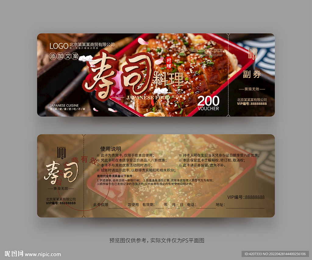 寿司店促销券