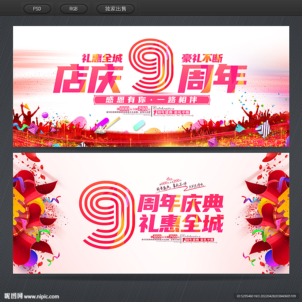 9周年庆