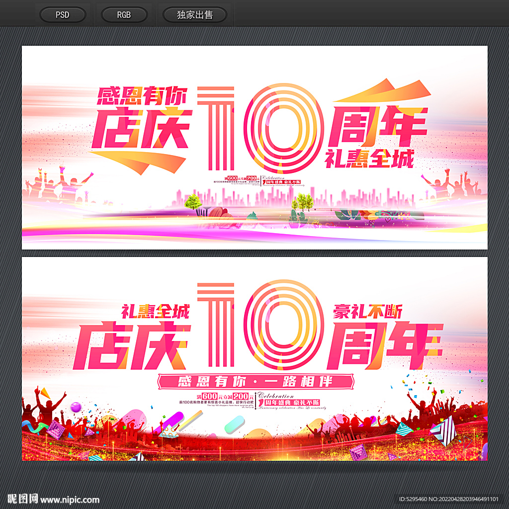 10周年庆