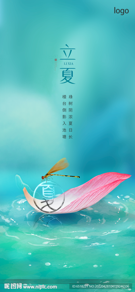房地产二十四节气立夏宣传海报