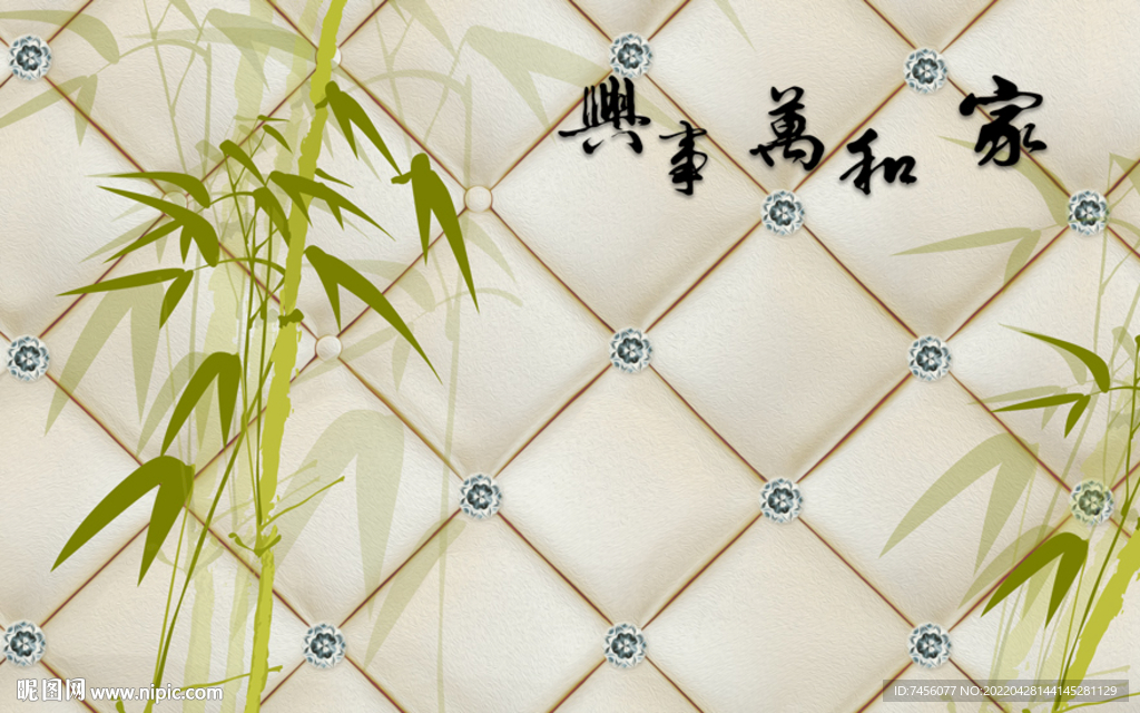 家和万事兴水墨竹子软包背景墙