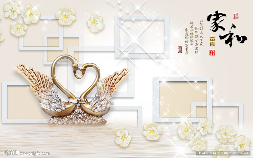 家和富贵天鹅艺术背景墙